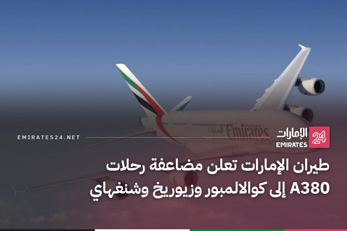 طيران الإمارات تعلن مضاعفة رحلات A380 إلى كوالالمبور وزيوريخ وشنغهاي
