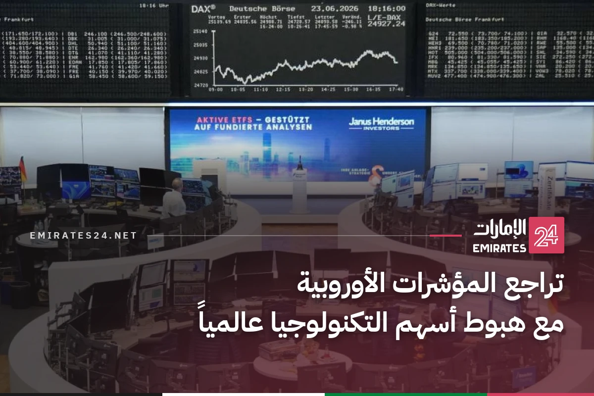 تراجع المؤشرات الأوروبية مع هبوط أسهم التكنولوجيا عالمياً