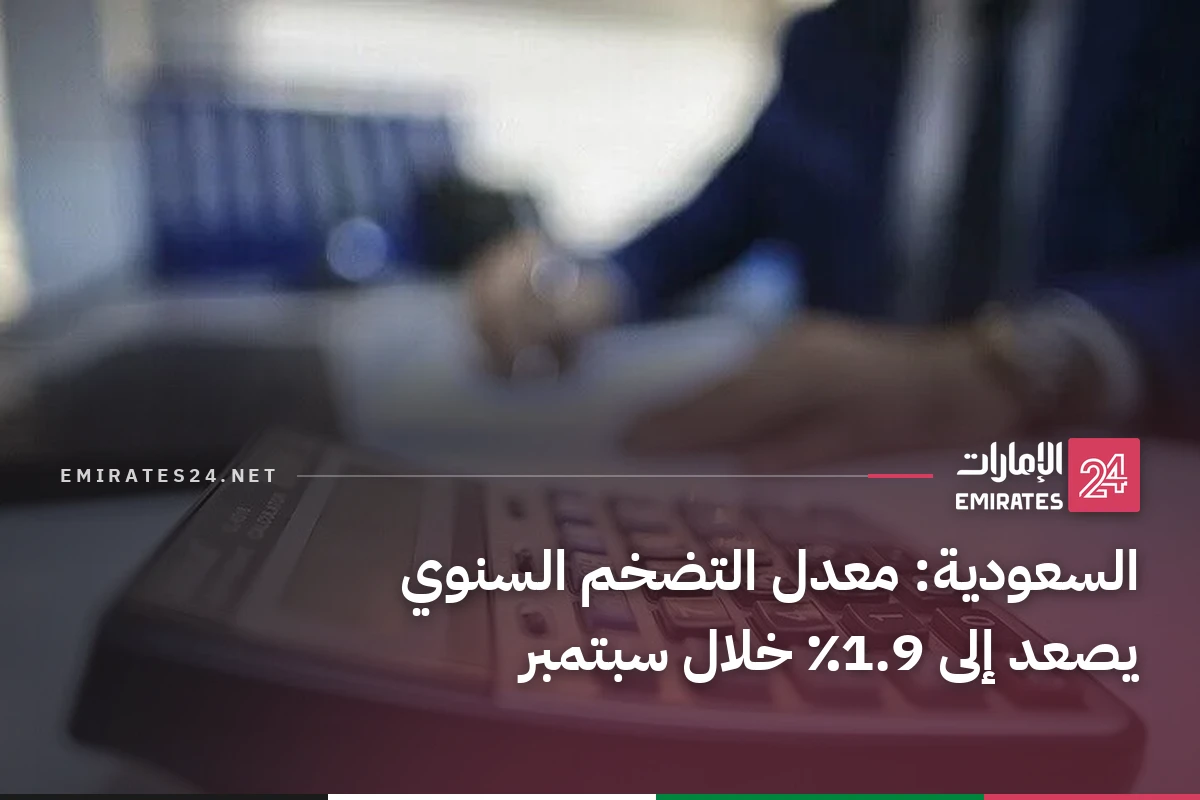 السعودية: معدل التضخم السنوي يصعد إلى 1.9٪ خلال سبتمبر