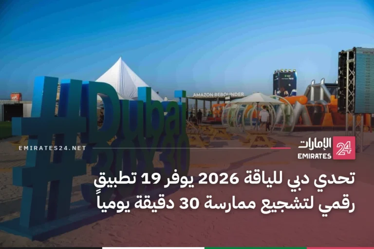 تحدي دبي للياقة 2026 يوفر 19 تطبيق رقمي لتشجيع ممارسة 30 دقيقة يومياً