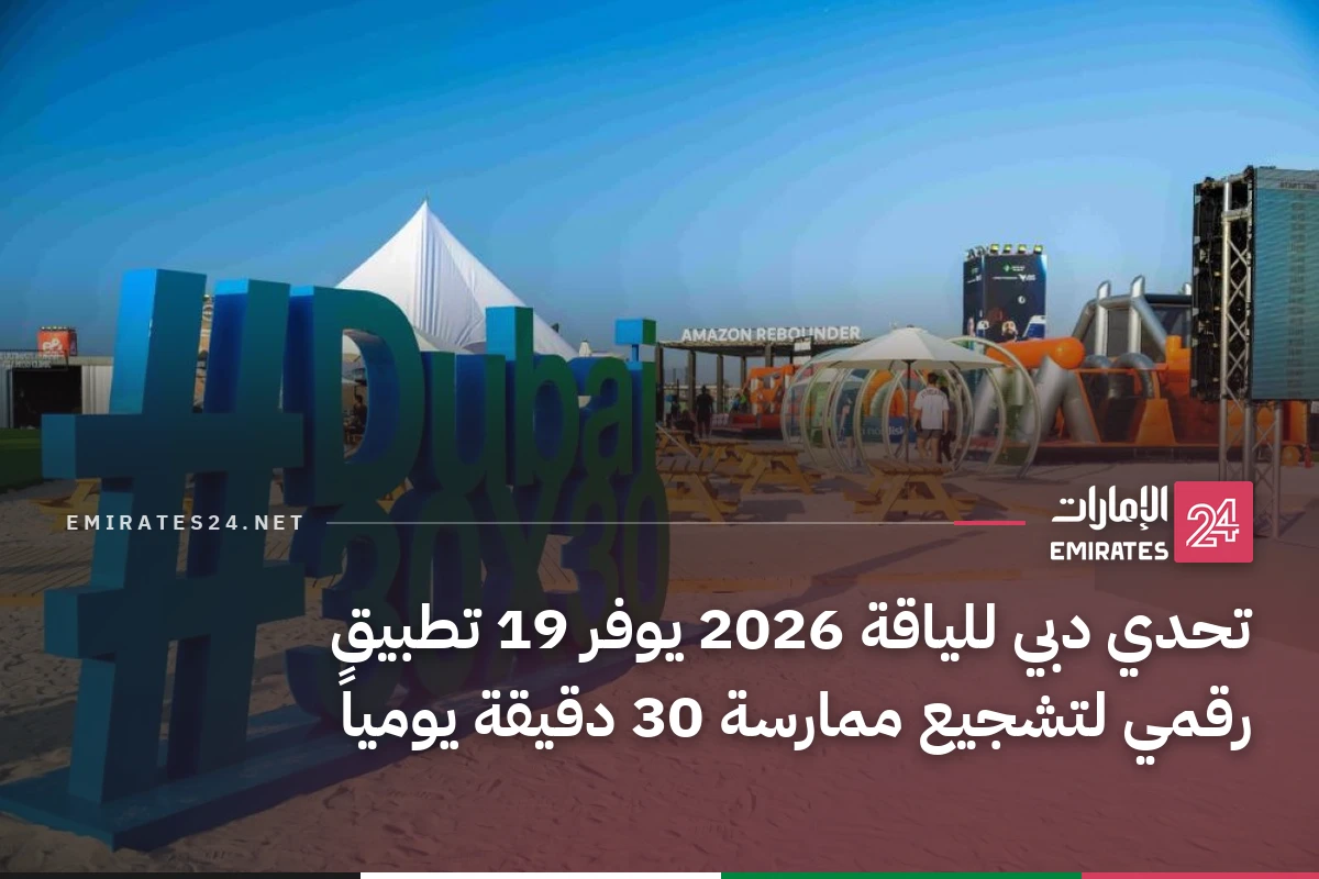 تحدي دبي للياقة 2026 يوفر 19 تطبيق رقمي لتشجيع ممارسة 30 دقيقة يومياً