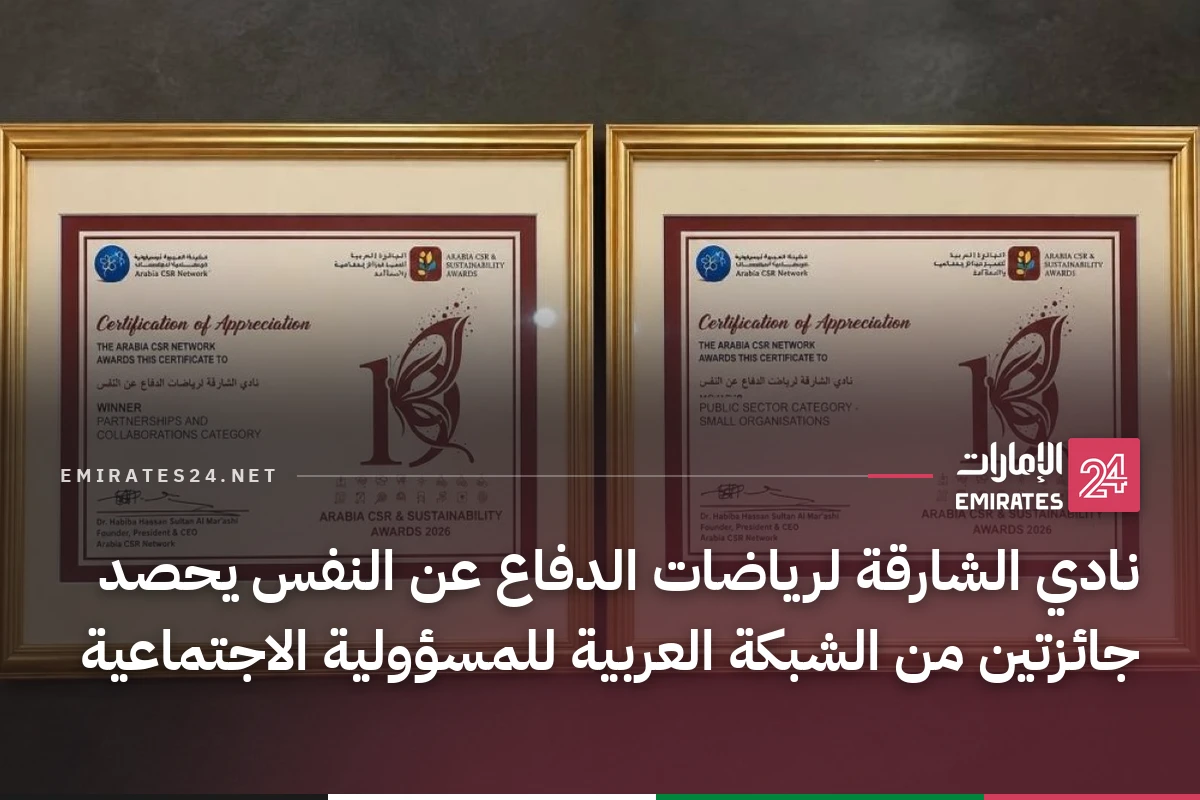 نادي الشارقة لرياضات الدفاع عن النفس يحصد جائزتين من الشبكة العربية للمسؤولية الاجتماعية