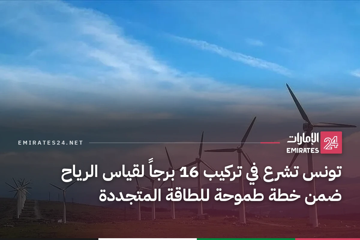 تونس تشرع في تركيب 16 برجاً لقياس الرياح ضمن خطة طموحة للطاقة المتجددة