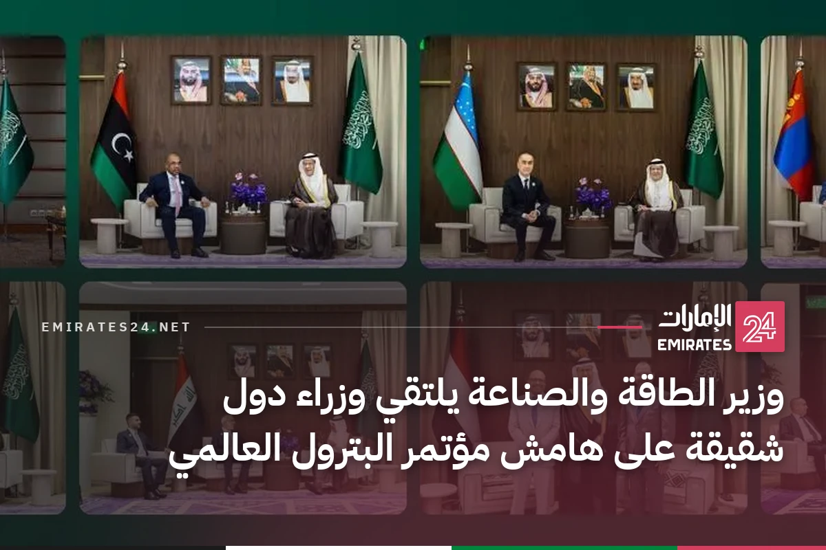 وزير الطاقة والصناعة يلتقي وزراء دول شقيقة على هامش مؤتمر البترول العالمي