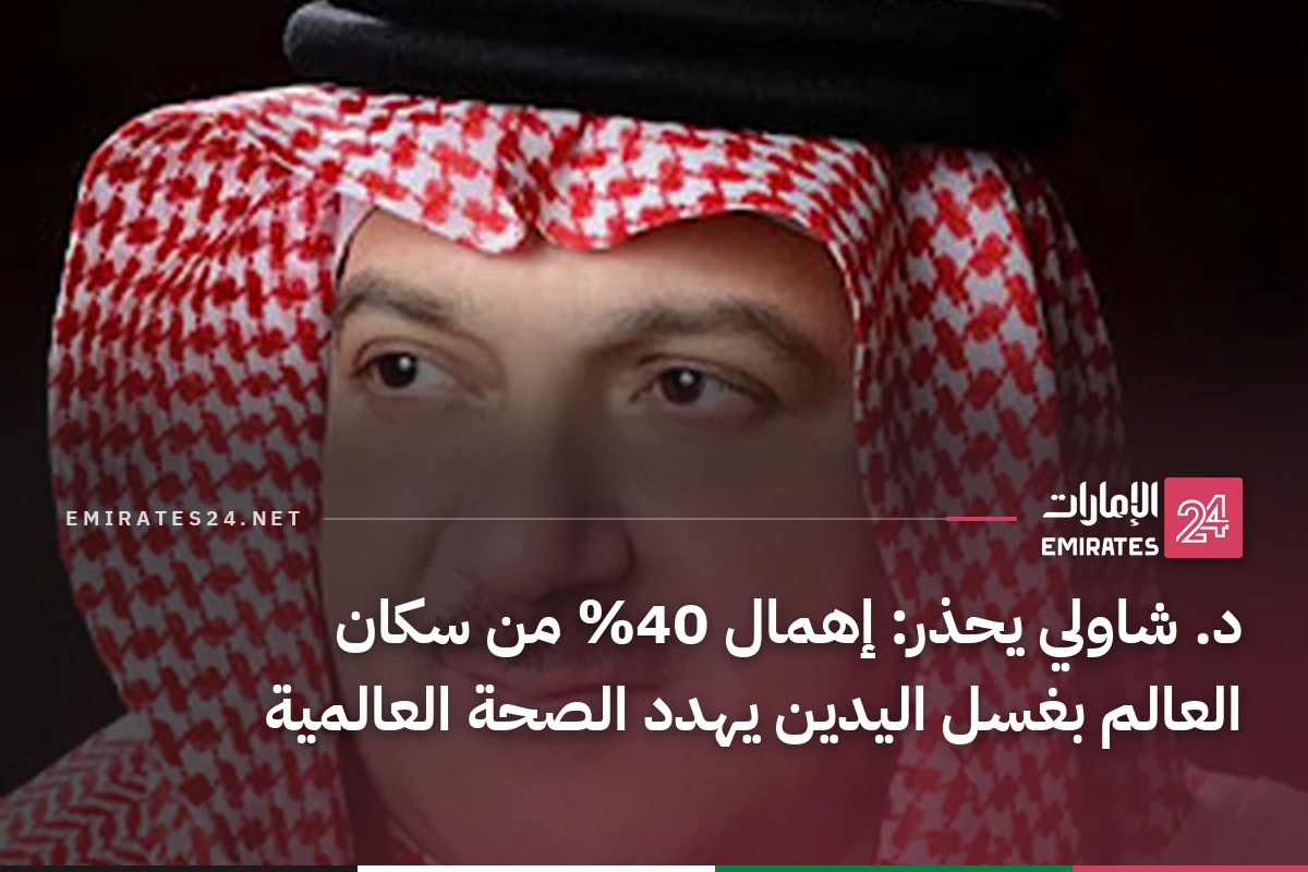 د. شاولي يحذر: إهمال 40% من سكان العالم بغسل اليدين يهدد الصحة العالمية