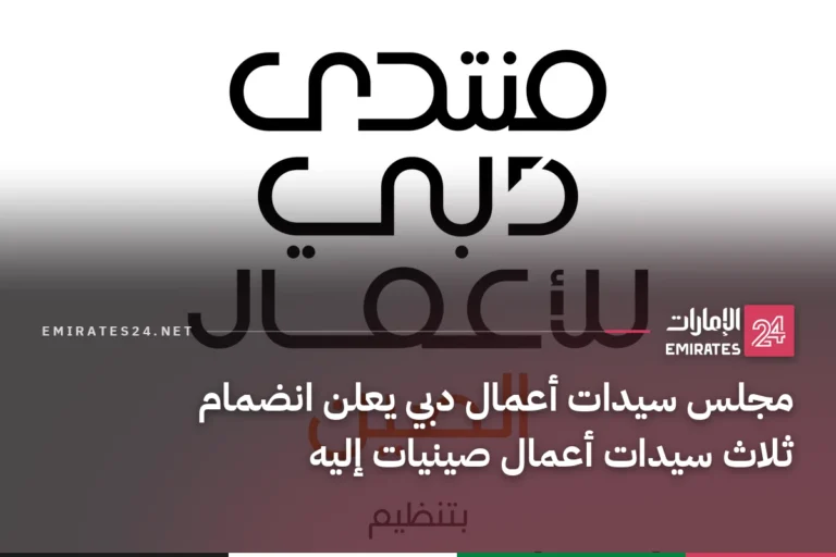 مجلس سيدات أعمال دبي يعلن انضمام ثلاث سيدات أعمال صينيات إليه