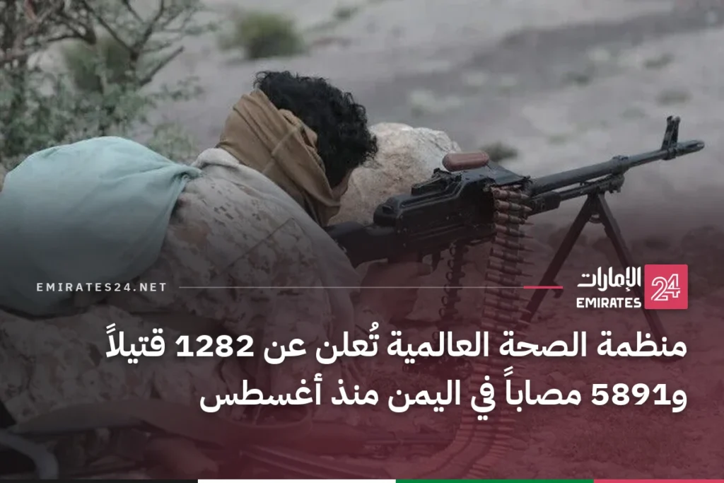 منظمة الصحة العالمية تُعلن عن 1282 قتيلاً و5891 مصاباً في اليمن منذ أغسطس