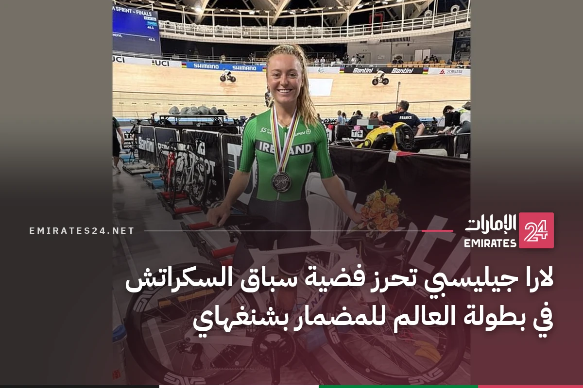 لارا جيليسبي تحرز فضية سباق السكراتش في بطولة العالم للمضمار بشنغهاي