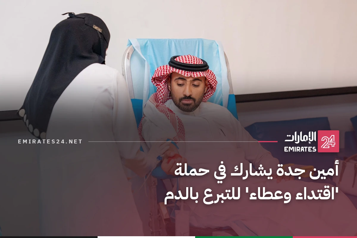 أمين جدة يشارك في حملة 'اقتداء وعطاء' للتبرع بالدم