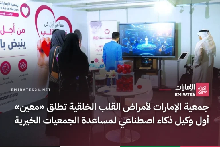 جمعية الإمارات لأمراض القلب الخلقية تطلق «معين» أول وكيل ذكاء اصطناعي لمساعدة الجمعيات الخيرية