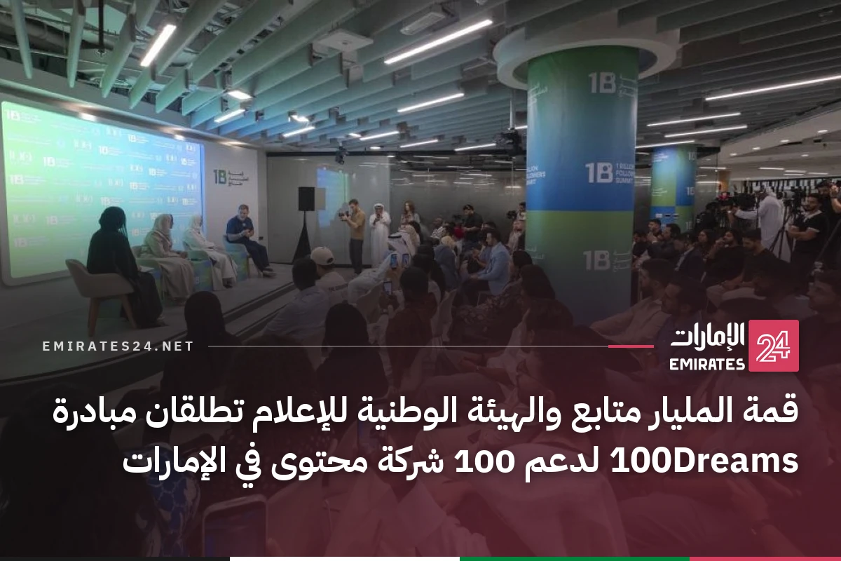 قمة المليار متابع والهيئة الوطنية للإعلام تطلقان مبادرة 100Dreams لدعم 100 شركة محتوى في الإمارات