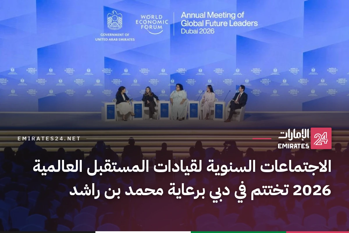 الاجتماعات السنوية لقيادات المستقبل العالمية 2026 تختتم في دبي برعاية محمد بن راشد