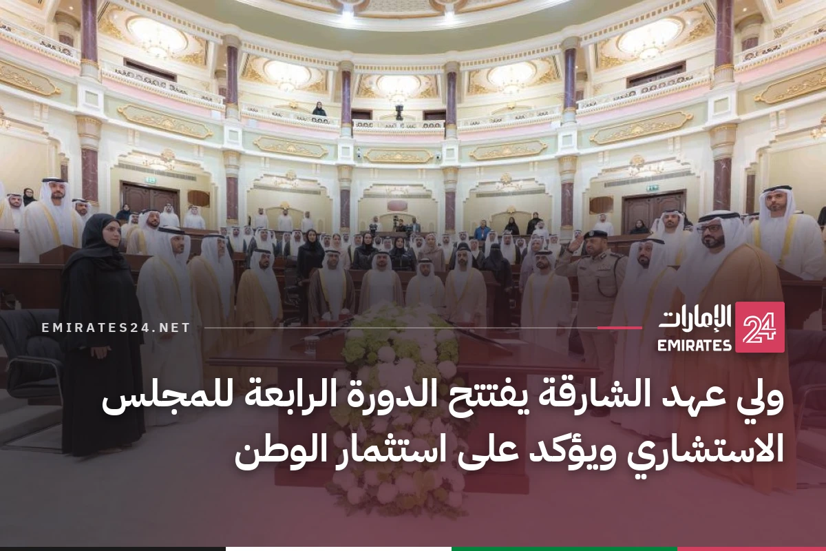 ولي عهد الشارقة يفتتح الدورة الرابعة للمجلس الاستشاري ويؤكد على استثمار الوطن