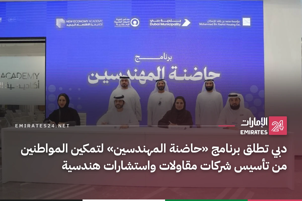 دبي تطلق برنامج «حاضنة المهندسين» لتمكين المواطنين من تأسيس شركات مقاولات واستشارات هندسية