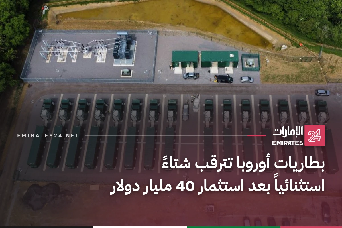 بطاريات أوروبا تترقب شتاءً استثنائياً بعد استثمار 40 مليار دولار