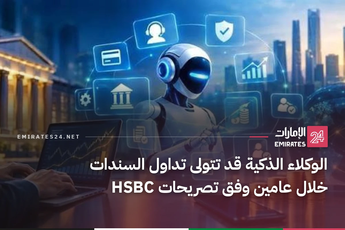 الوكلاء الذكية قد تتولى تداول السندات خلال عامين وفق تصريحات HSBC