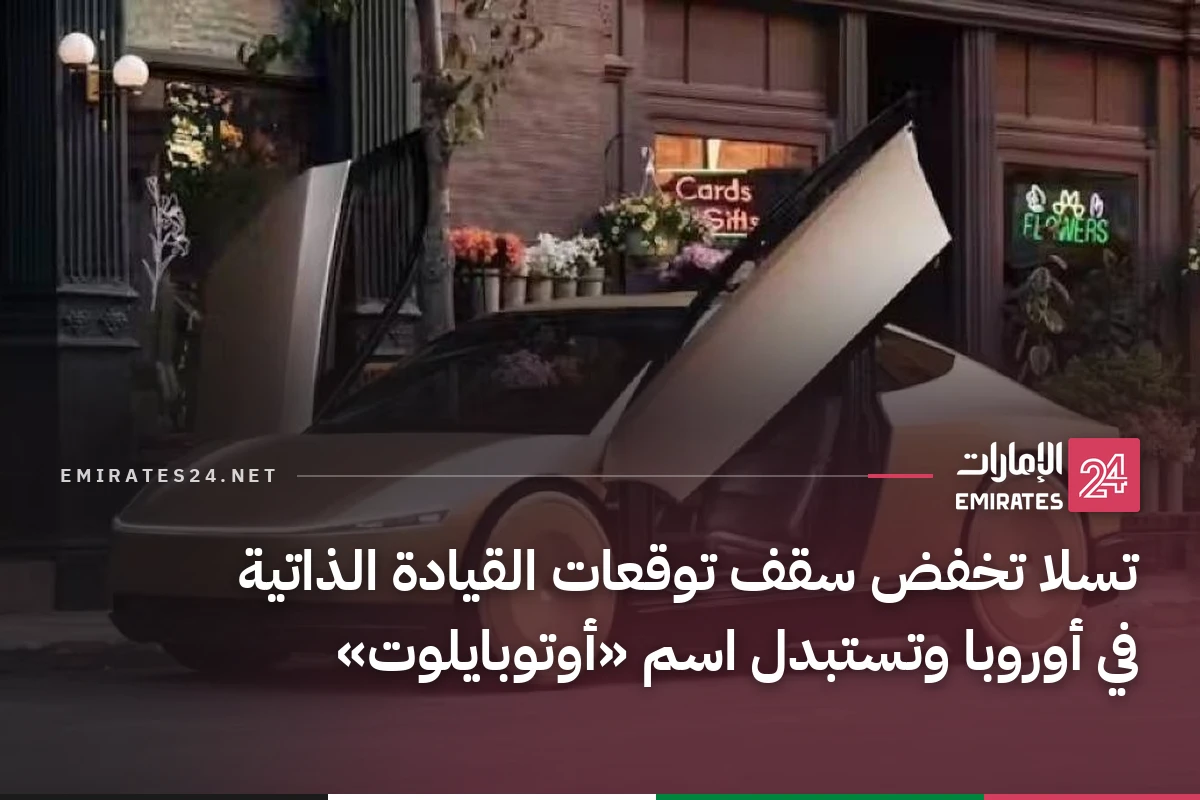 تسلا تخفض سقف توقعات القيادة الذاتية في أوروبا وتستبدل اسم «أوتوبايلوت»
