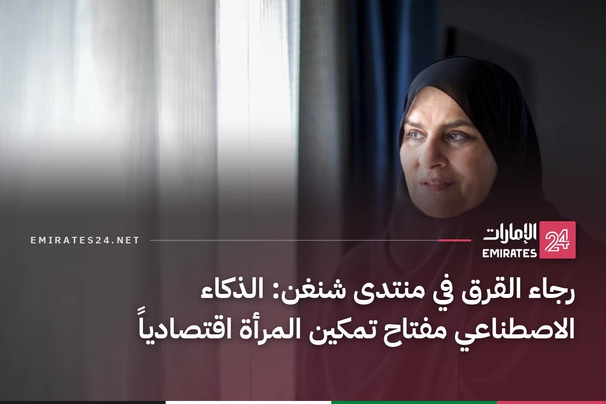 رجاء القرق في منتدى شنغن: الذكاء الاصطناعي مفتاح تمكين المرأة اقتصادياً