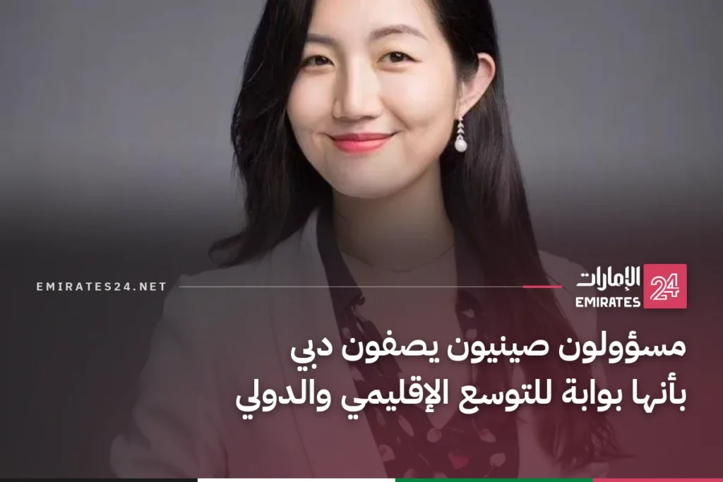 مسؤولون صينيون يصفون دبي بأنها بوابة للتوسع الإقليمي والدولي
