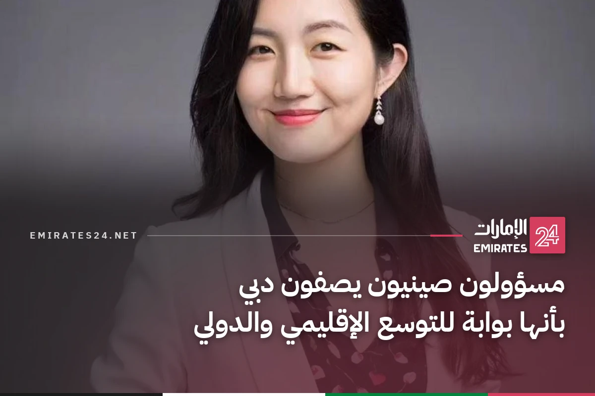 مسؤولون صينيون يصفون دبي بأنها بوابة للتوسع الإقليمي والدولي