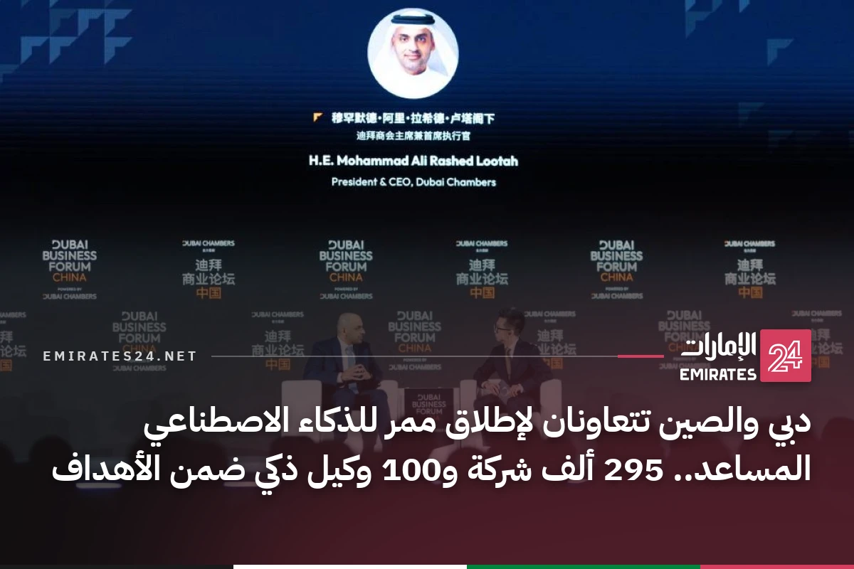 دبي والصين تتعاونان لإطلاق ممر للذكاء الاصطناعي المساعد.. 295 ألف شركة و100 وكيل ذكي ضمن الأهداف