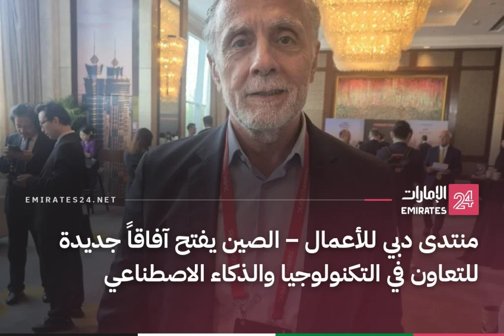 منتدى دبي للأعمال – الصين يفتح آفاقاً جديدة للتعاون في التكنولوجيا والذكاء الاصطناعي