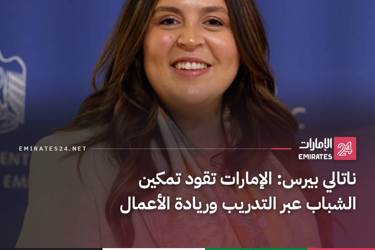 ناتالي بيرس: الإمارات تقود تمكين الشباب عبر التدريب وريادة الأعمال