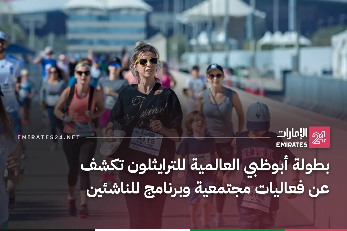 بطولة أبوظبي العالمية للترايثلون تكشف عن فعاليات مجتمعية وبرنامج للناشئين