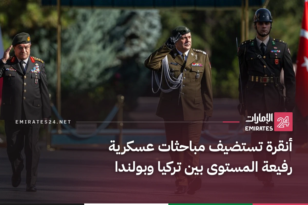 أنقرة تستضيف مباحثات عسكرية رفيعة المستوى بين تركيا وبولندا