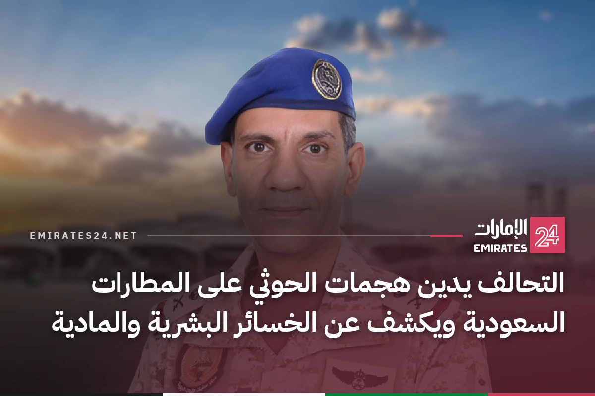 التحالف يدين هجمات الحوثي على المطارات السعودية ويكشف عن الخسائر البشرية والمادية