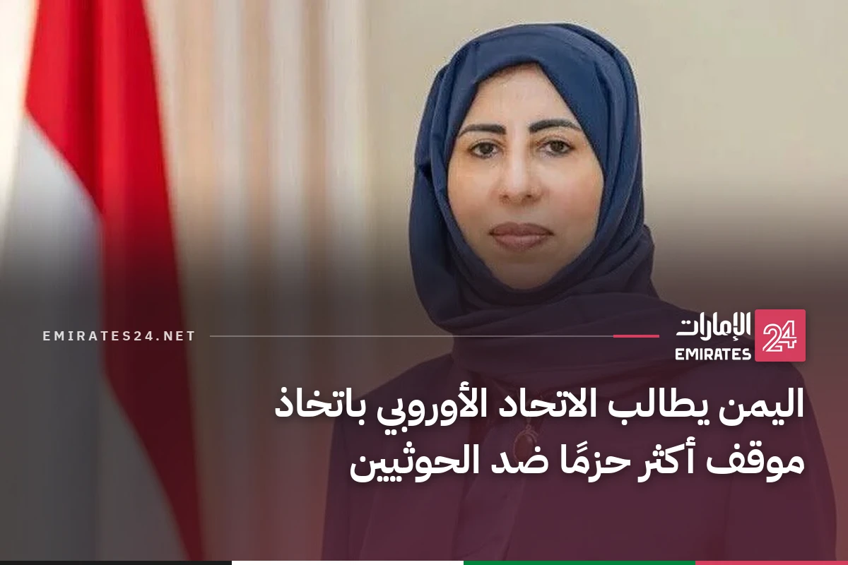 اليمن يطالب الاتحاد الأوروبي باتخاذ موقف أكثر حزمًا ضد الحوثيين