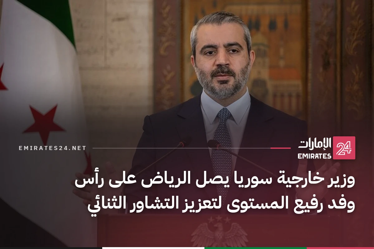 وزير خارجية سوريا يصل الرياض على رأس وفد رفيع المستوى لتعزيز التشاور الثنائي