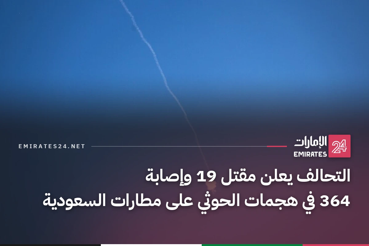 التحالف يعلن مقتل 19 وإصابة 364 في هجمات الحوثي على مطارات السعودية