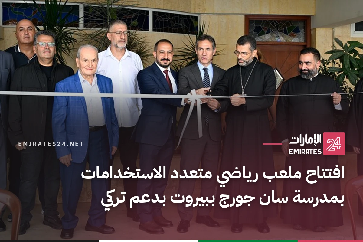 افتتاح ملعب رياضي متعدد الاستخدامات بمدرسة سان جورج ببيروت بدعم تركي