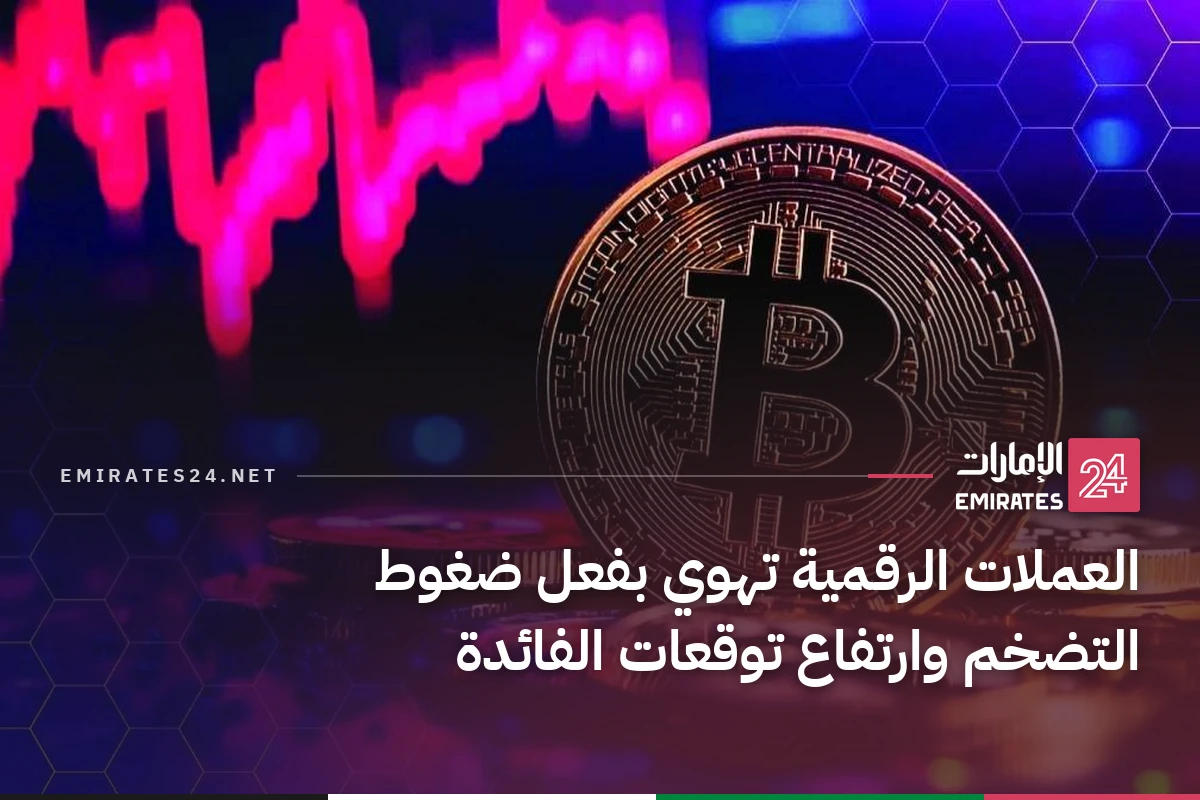 العملات الرقمية تهوي بفعل ضغوط التضخم وارتفاع توقعات الفائدة