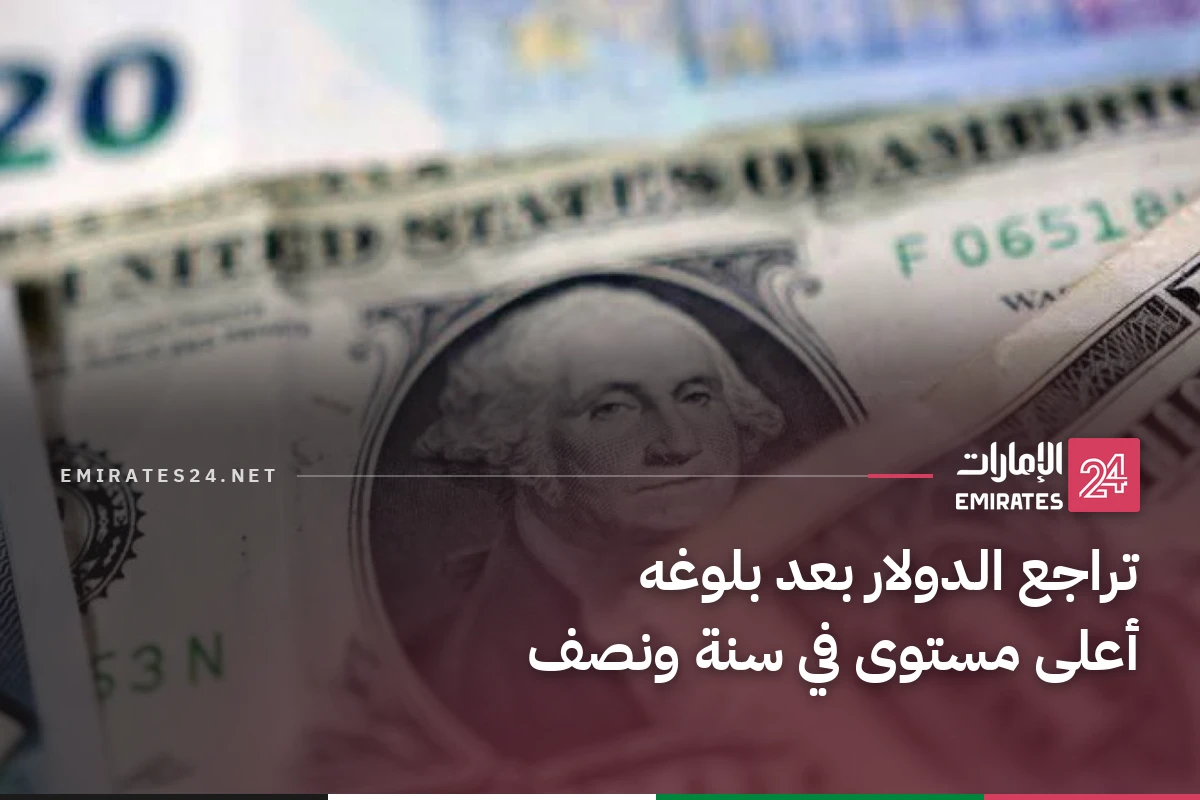 تراجع الدولار بعد بلوغه أعلى مستوى في سنة ونصف