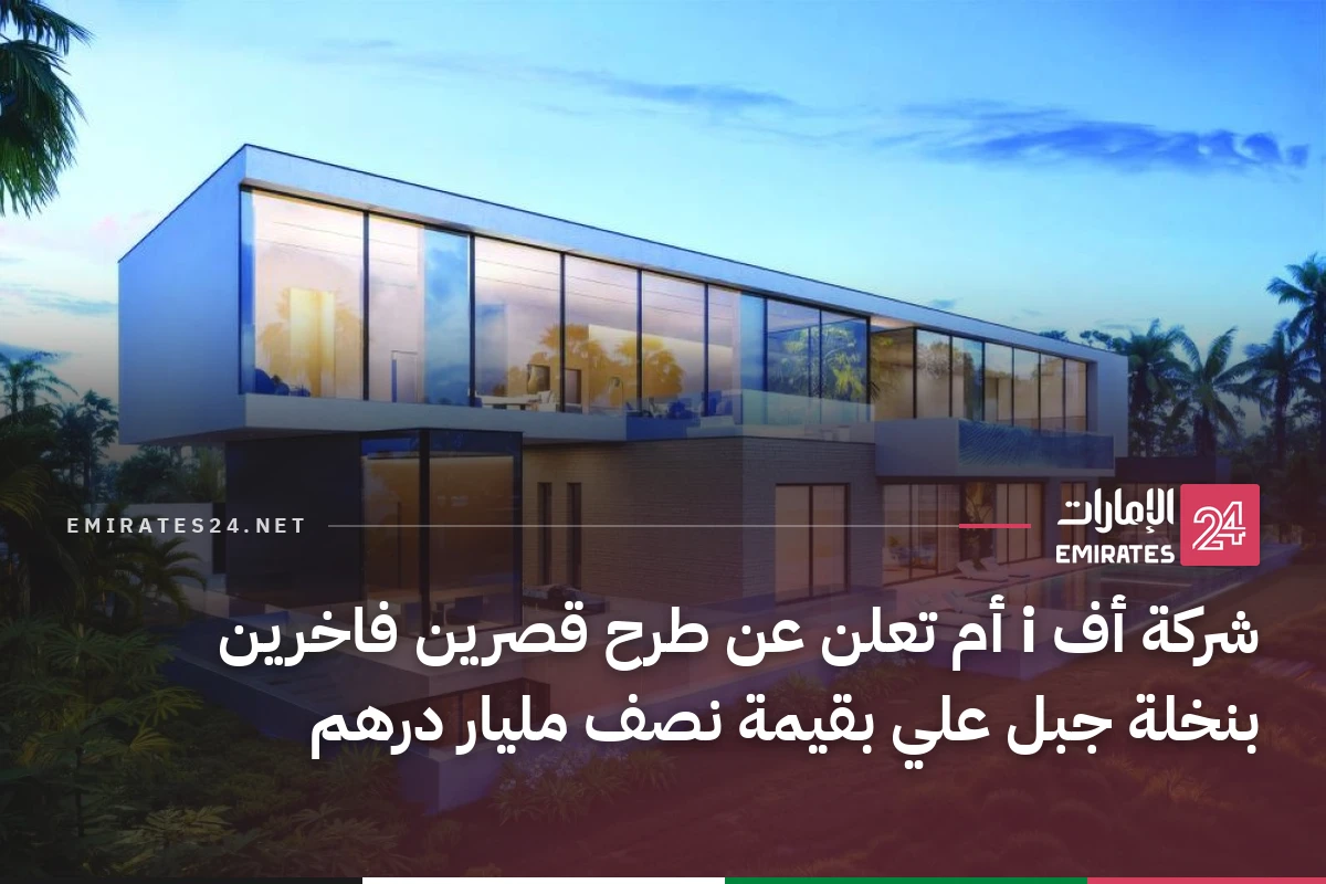 شركة أف i أم تعلن عن طرح قصرين فاخرين بنخلة جبل علي بقيمة نصف مليار درهم