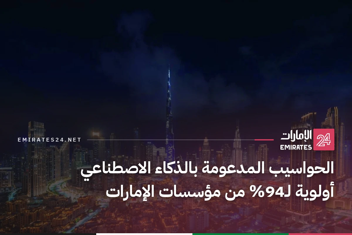الحواسيب المدعومة بالذكاء الاصطناعي أولوية لـ94% من مؤسسات الإمارات