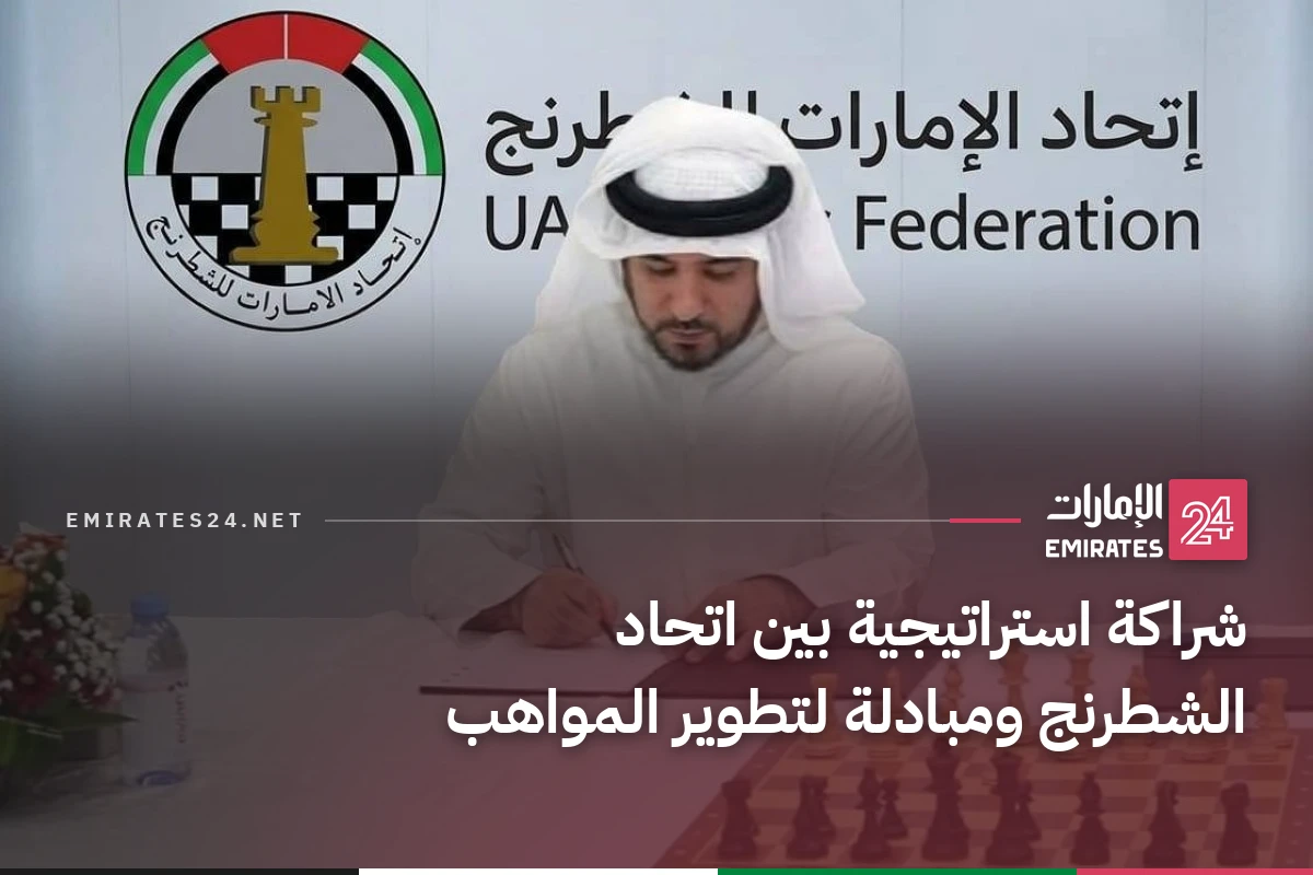 شراكة استراتيجية بين اتحاد الشطرنج ومبادلة لتطوير المواهب