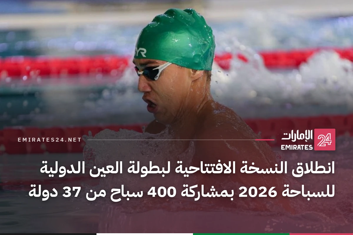 انطلاق النسخة الافتتاحية لبطولة العين الدولية للسباحة 2026 بمشاركة 400 سباح من 37 دولة