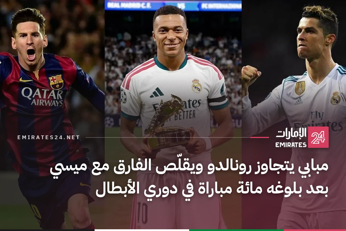 مبابي يتجاوز رونالدو ويقلّص الفارق مع ميسي بعد بلوغه مائة مباراة في دوري الأبطال