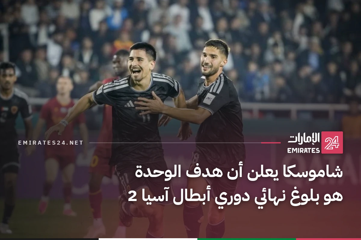 شاموسكا يعلن أن هدف الوحدة هو بلوغ نهائي دوري أبطال آسيا 2