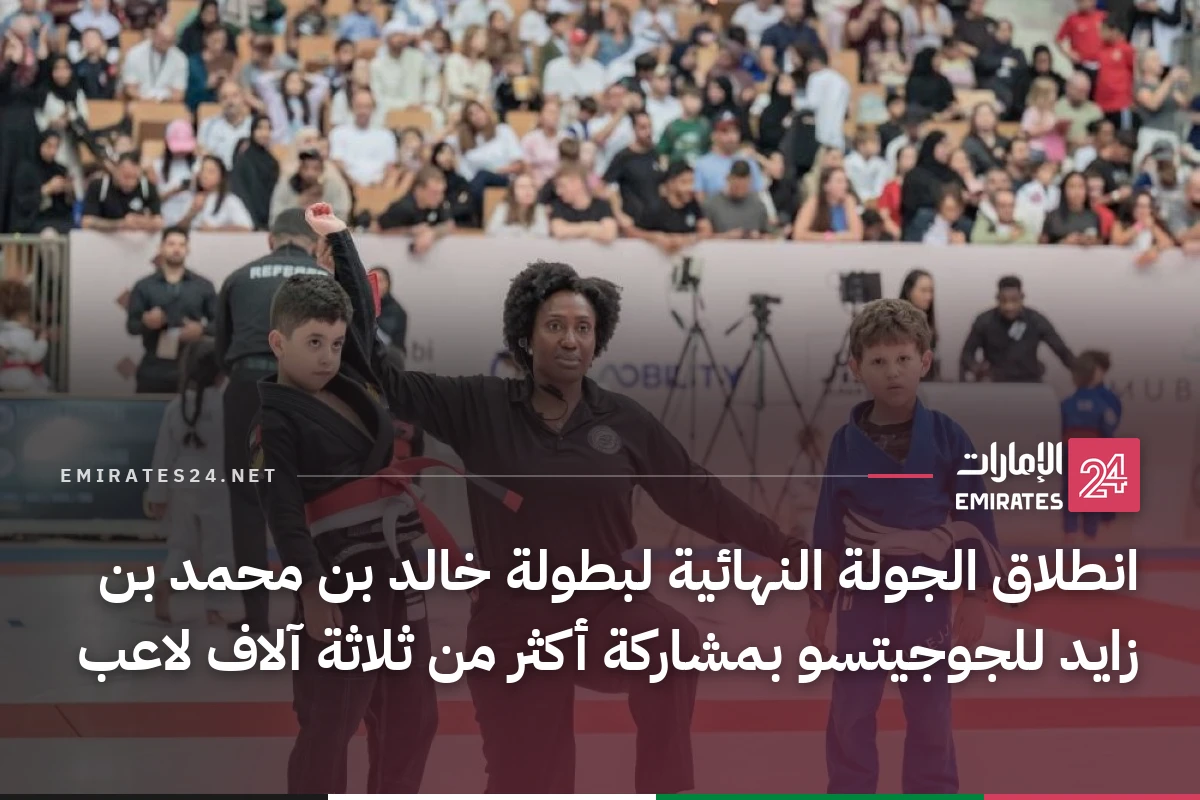 انطلاق الجولة النهائية لبطولة خالد بن محمد بن زايد للجوجيتسو بمشاركة أكثر من ثلاثة آلاف لاعب