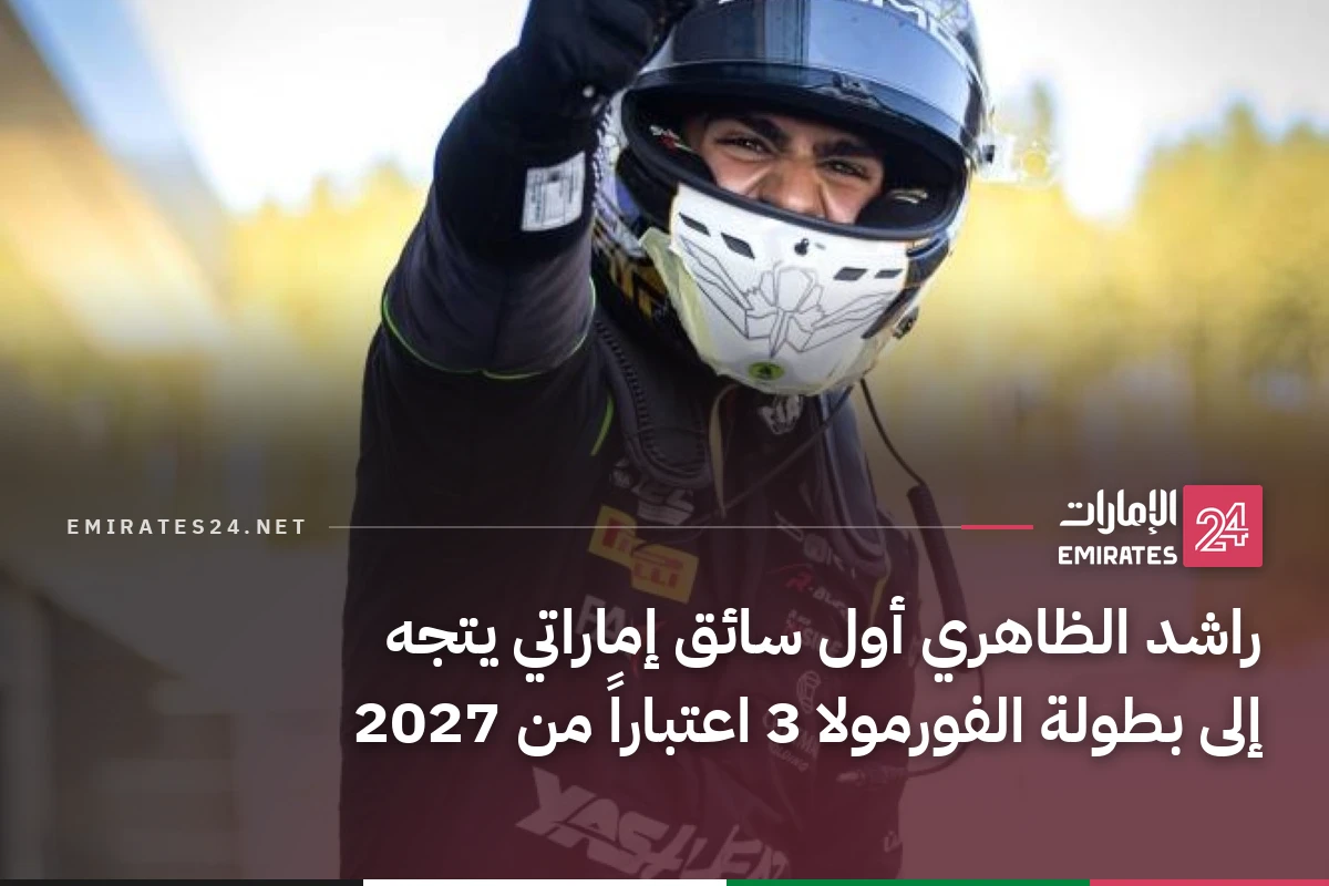 راشد الظاهري أول سائق إماراتي يتجه إلى بطولة الفورمولا 3 اعتباراً من 2027