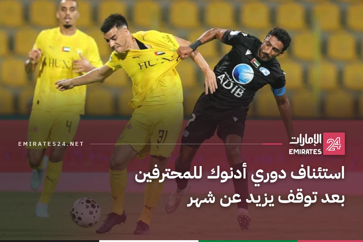 استئناف دوري أدنوك للمحترفين بعد توقف يزيد عن شهر