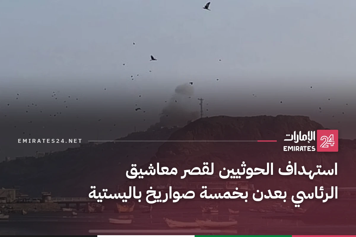 استهداف الحوثيين لقصر معاشيق الرئاسي بعدن بخمسة صواريخ باليستية