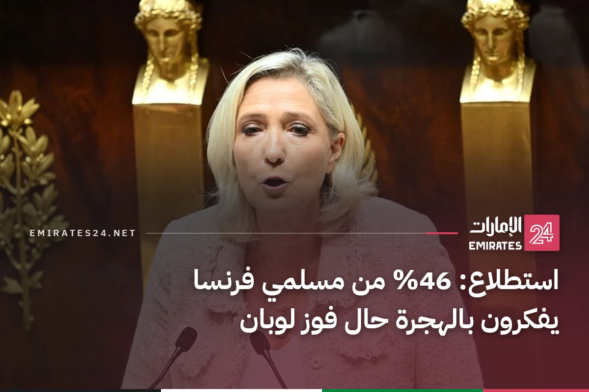 استطلاع: 46% من مسلمي فرنسا يفكرون بالهجرة حال فوز لوبان