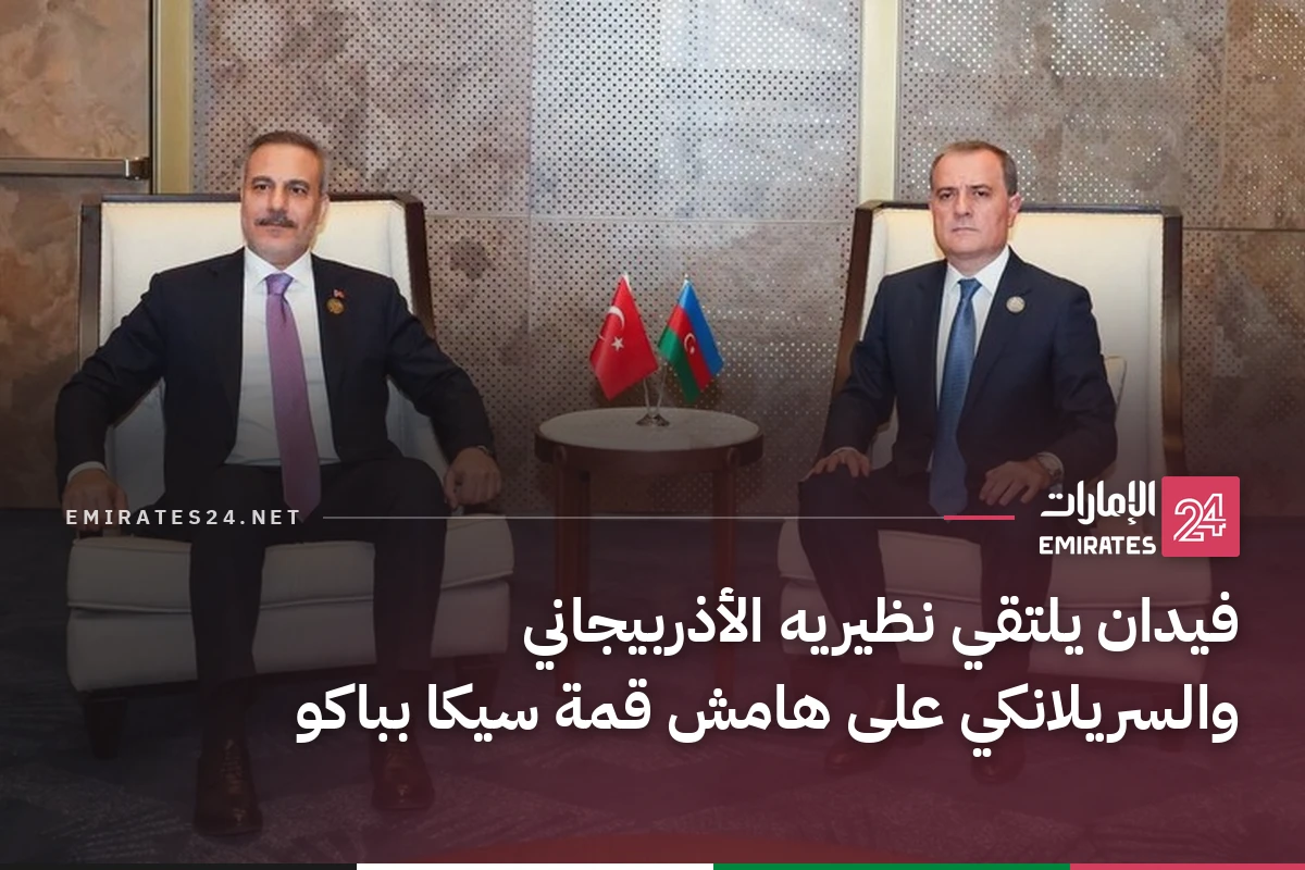 فيدان يلتقي نظيريه الأذربيجاني والسريلانكي على هامش قمة سيكا بباكو