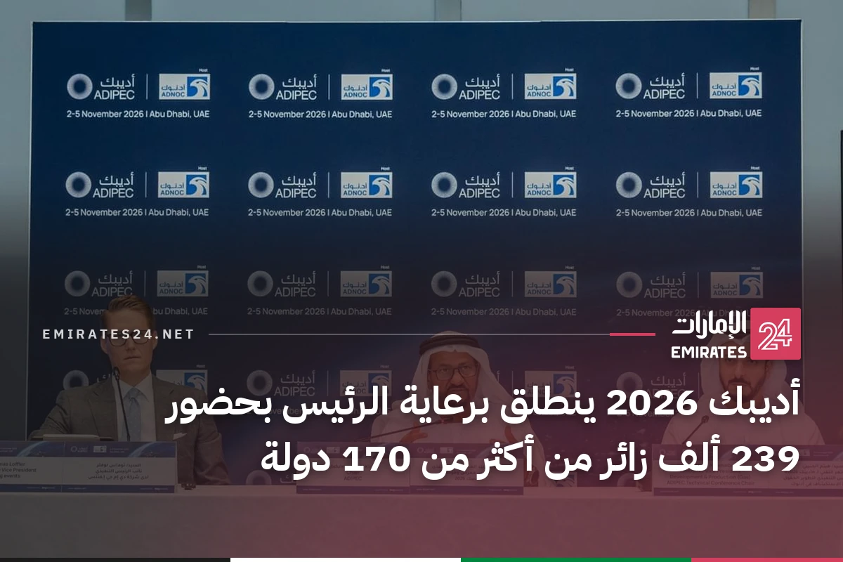 أديبك 2026 ينطلق برعاية الرئيس بحضور 239 ألف زائر من أكثر من 170 دولة