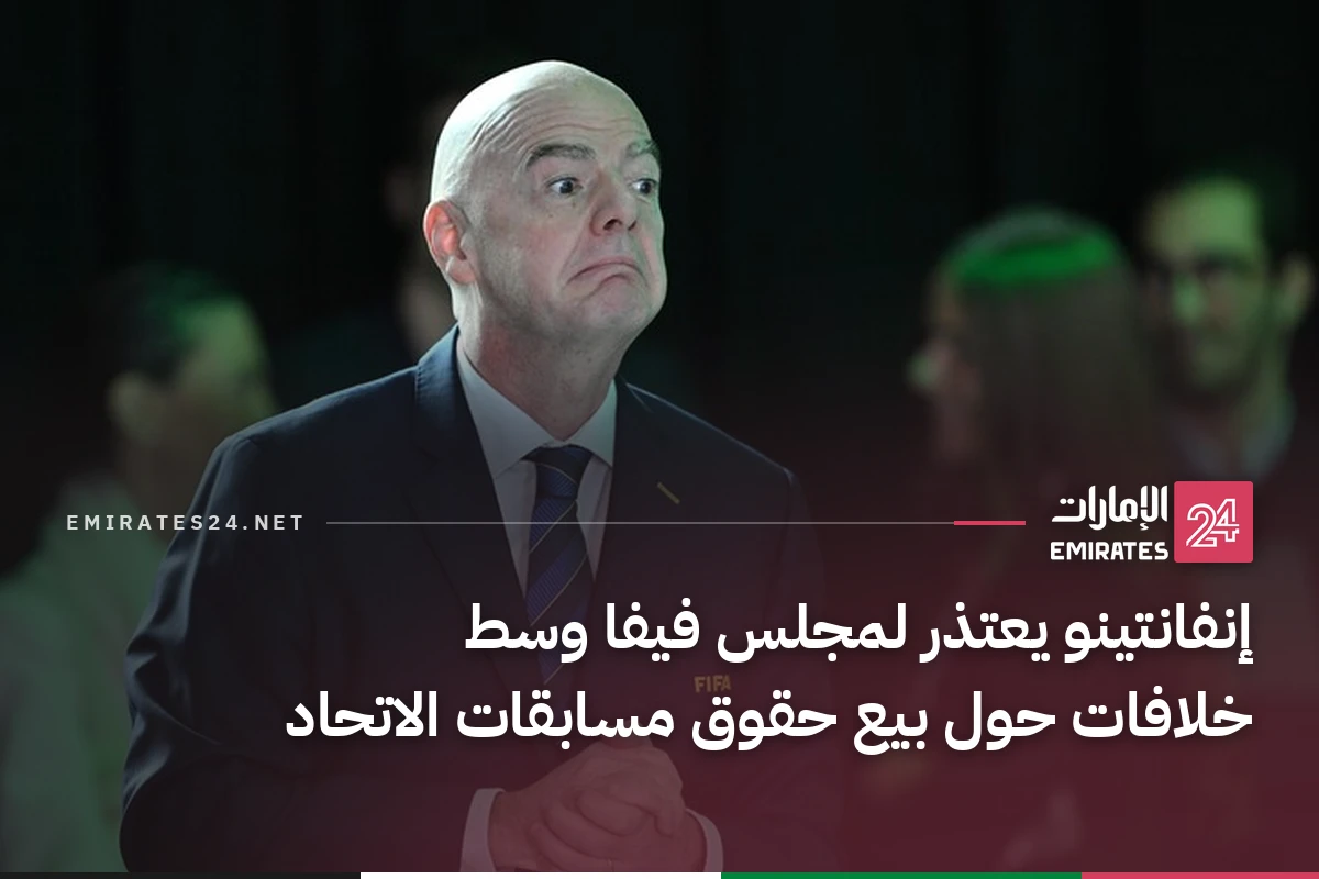 إنفانتينو يعتذر لمجلس فيفا وسط خلافات حول بيع حقوق مسابقات الاتحاد